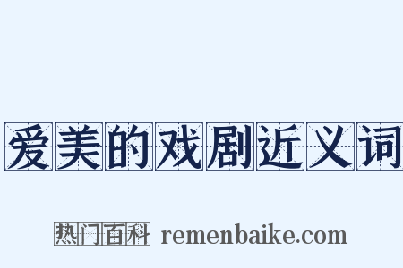爱美的戏剧近义词是什么意思的图片